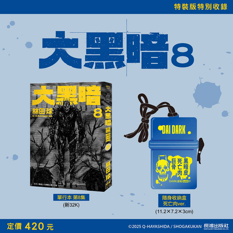 大黑暗(8)  特裝版