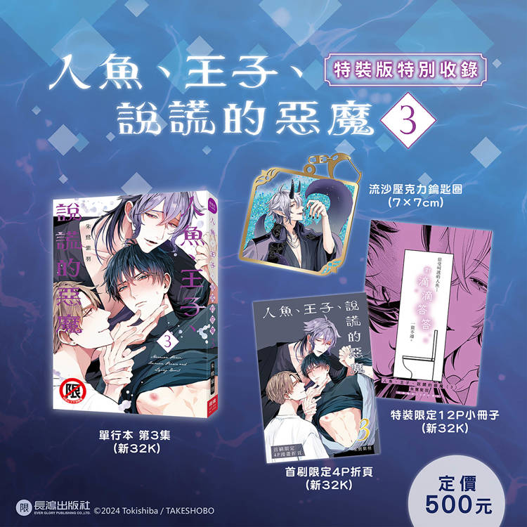 人魚、王子、說謊的惡魔(3) 特裝版
