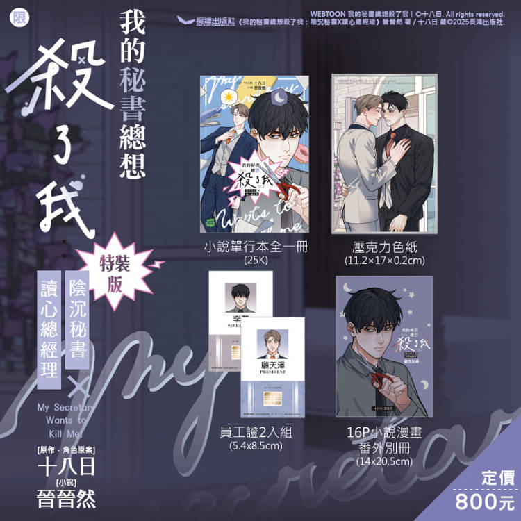 我的秘書總想殺了我 特裝版