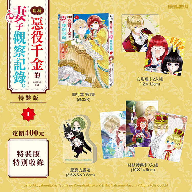 自稱惡役千金的妻子觀察紀錄。(1)特裝版