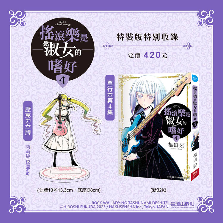 搖滾樂是淑女的嗜好(4)  特裝版