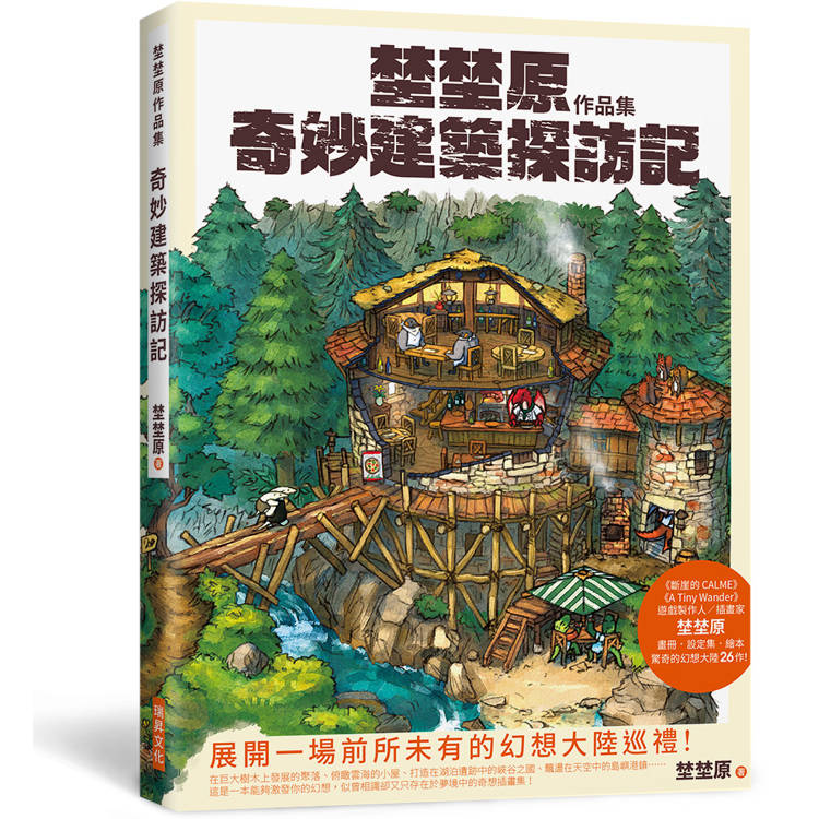 埜埜原作品集奇妙建築探訪記（簽繪版）專屬彩色簽繪及留言！隨書附贈精緻畫卡2張