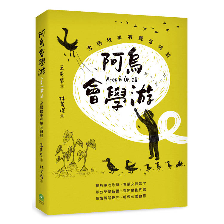 阿烏會學游A-oo Ē O̍h Iû：台語故事有聲音韻詩