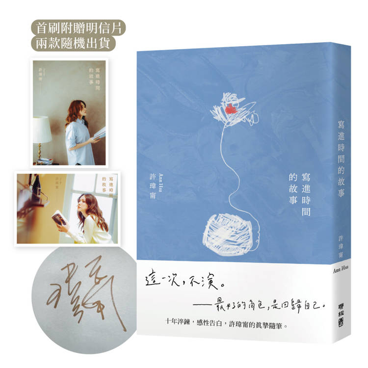 寫進時間的故事【限量親簽版】（首刷附贈：寫時．明信片）
