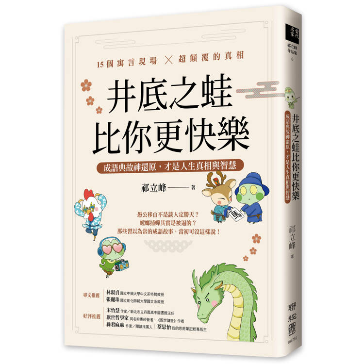 井底之蛙比你更快樂：成語典故神還原，才是人生真相與智慧