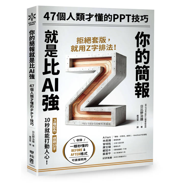 你的簡報就是比AI強：47個人類才懂的PPT技巧