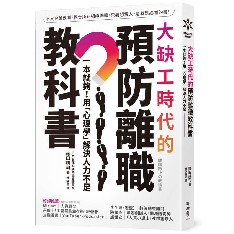 大缺工時代的預防離職教科書：一本就夠！用「心理學」解決人力不足