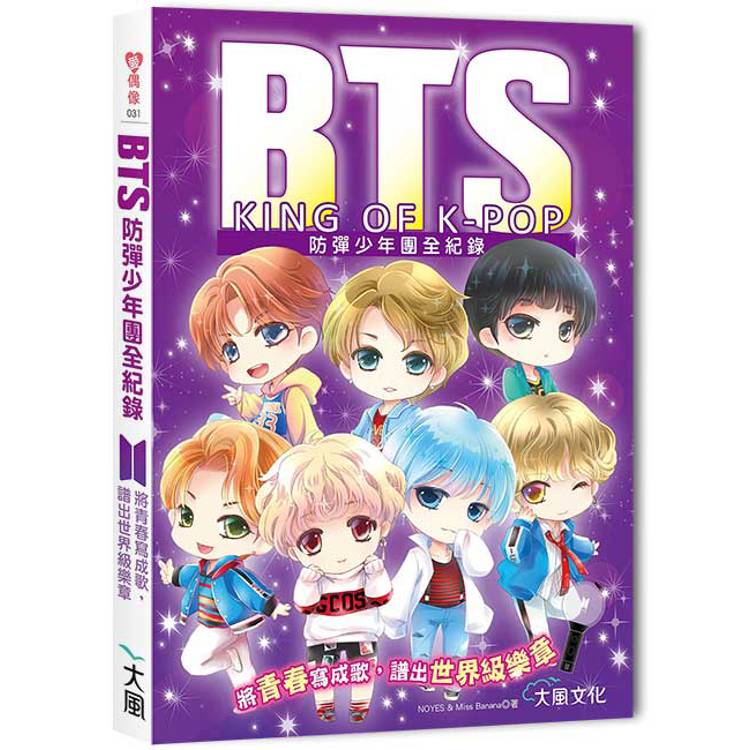 BTS防彈少年團全紀錄：將青春寫成歌，譜出世界級樂章