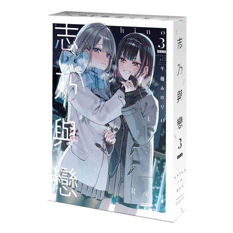 志乃與戀（３）【特裝版】