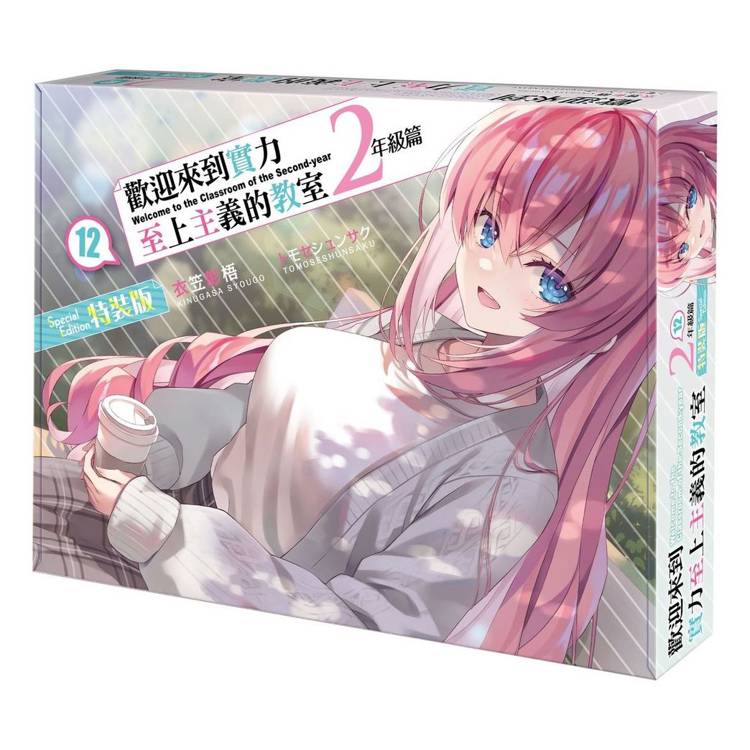 歡迎來到實力至上主義的教室２年級篇（１２）【特裝版】