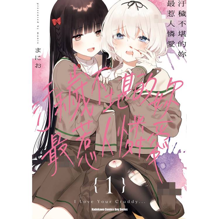 汙穢不堪的妳最惹人憐愛（１）