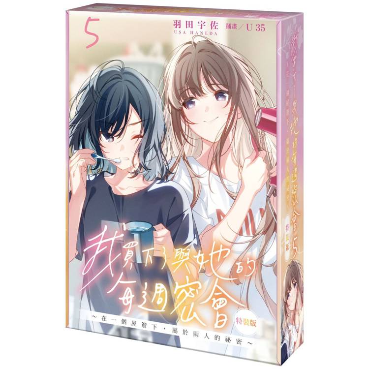 我買下了與她的每週密會～在一個屋簷下，屬於兩人的祕密～（５）【特裝版】