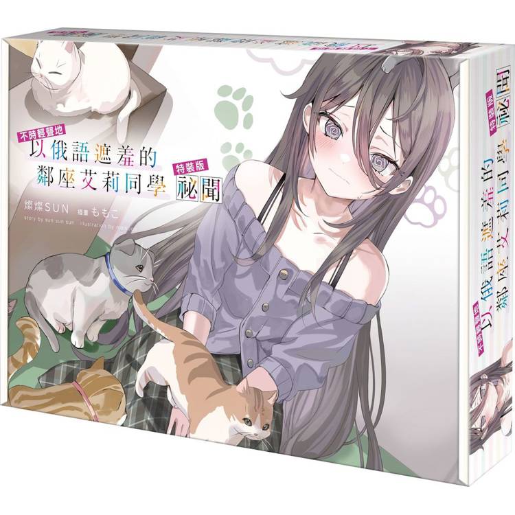 不時輕聲地以俄語遮羞的鄰座艾莉同學祕聞【特裝版】