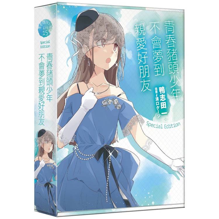 青春豬頭少年不會夢到親愛好朋友【特裝版】