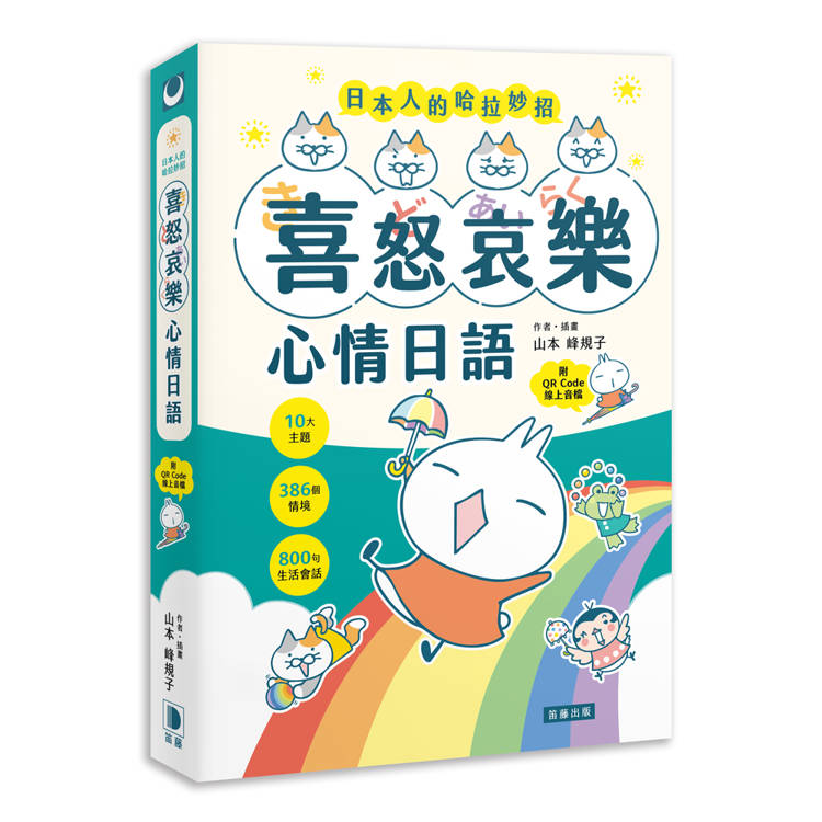 日本人的哈拉妙招：喜怒哀樂心情日語 10大主題×386個情境×800句生活會話 （附QR Code線上音檔）