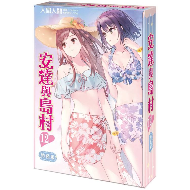 安達與島村（１２）【特裝版】