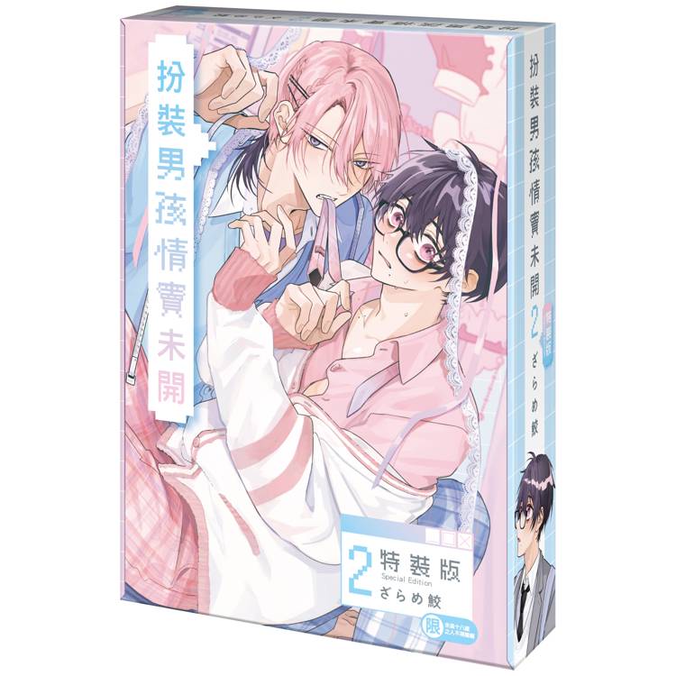 扮裝男孩情竇未開（２）【特裝版】