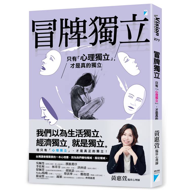 冒牌獨立：只有「心理獨立」，才是真的獨立
