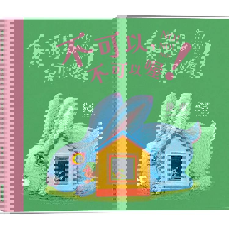 不可以，不可以喔！【幾米畫給超級聰明的你的可愛繪本】