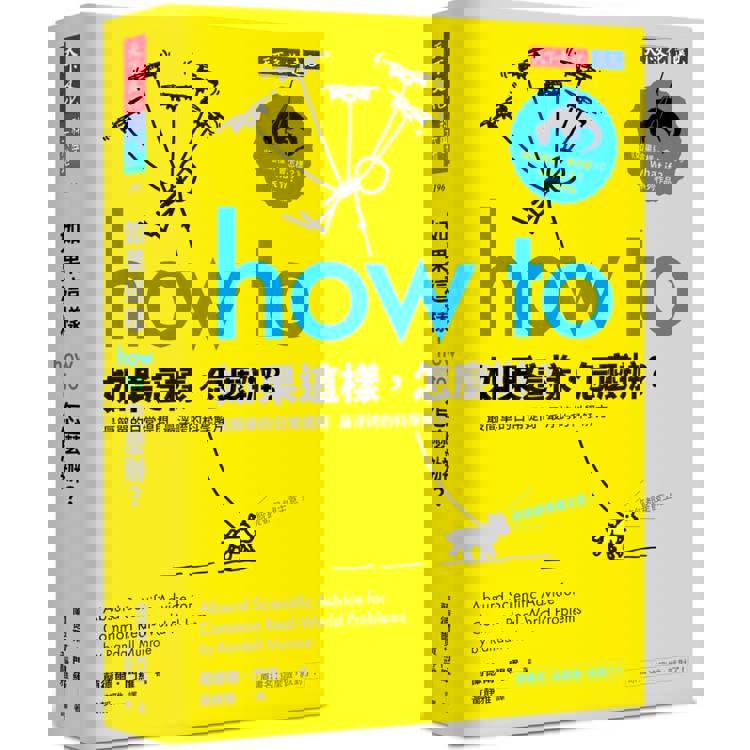 如果這樣，怎麼辦？：最簡單的日常提問，最浮誇的科學解方