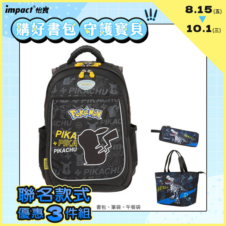 【IMPACT】寶可夢成長型書包-黑色 IMPK301BK