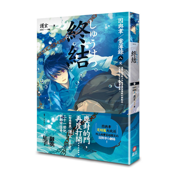 終結 因與聿案簿錄 8(完)