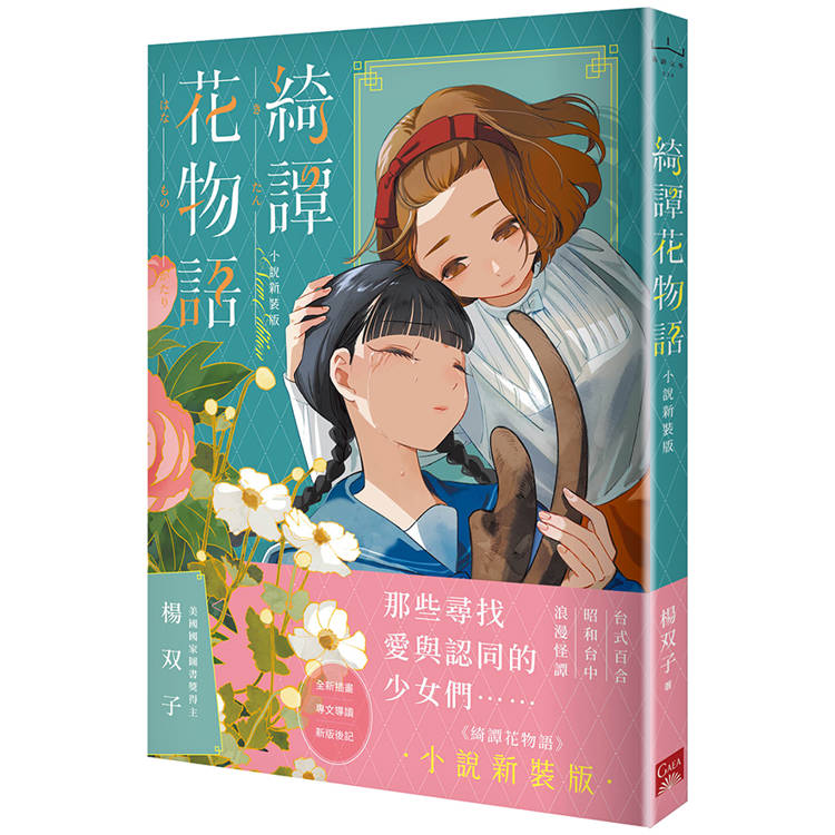 綺譚花物語．小說新裝版