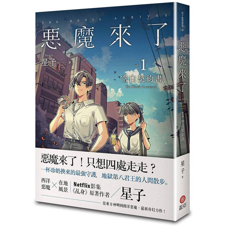 惡魔來了1：空白契約書