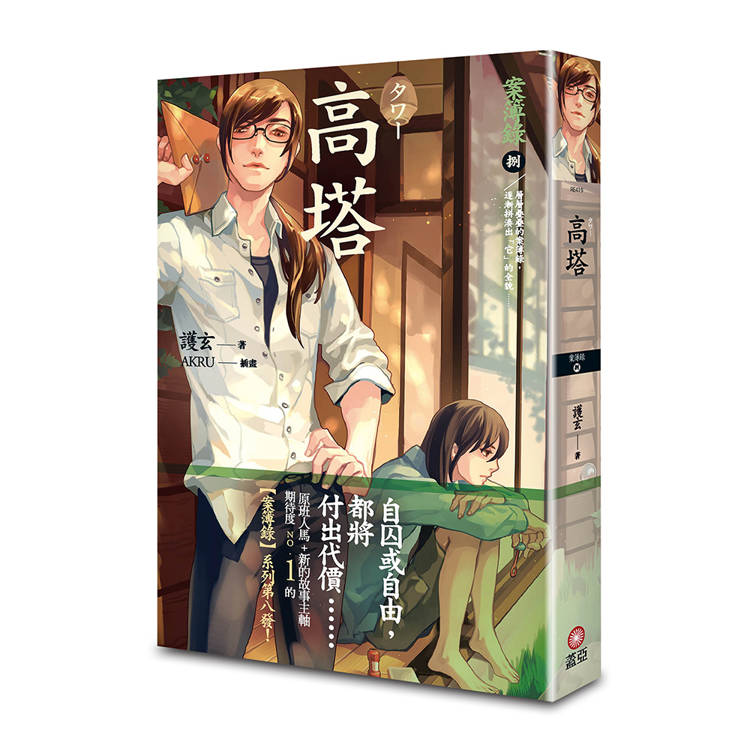 高塔 案簿錄8