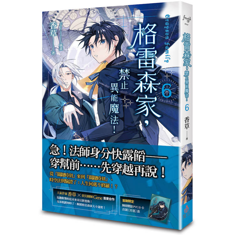 格雷森家，禁止異能魔法！ 6