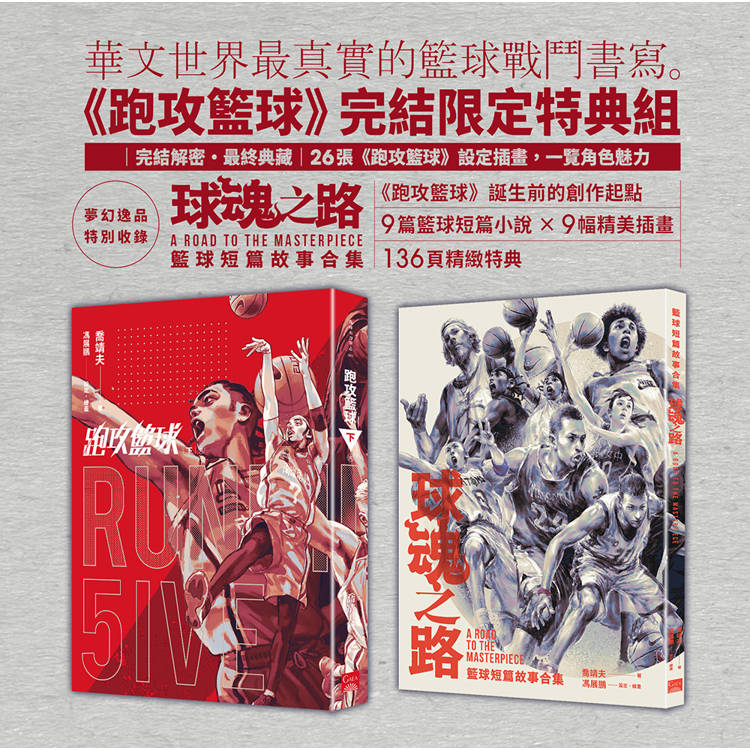 跑攻籃球 下【完結限定特典組】