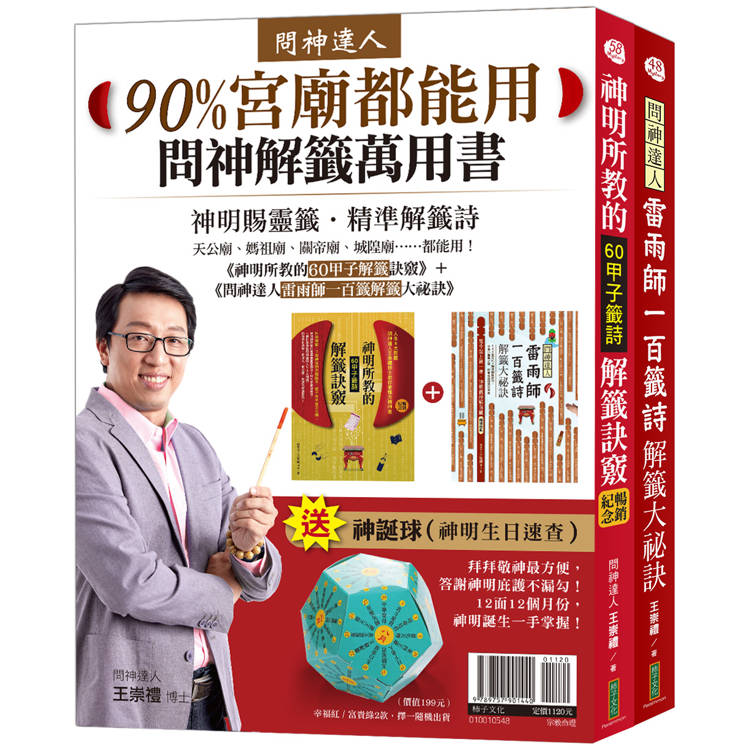 90%宮廟都能用問神解籤萬用書：《神明所教的60甲子解籤訣竅》（暢銷紀念版）＋《問神達人雷雨師一百籤解籤大祕訣》（暢銷經典版）＋神誕球