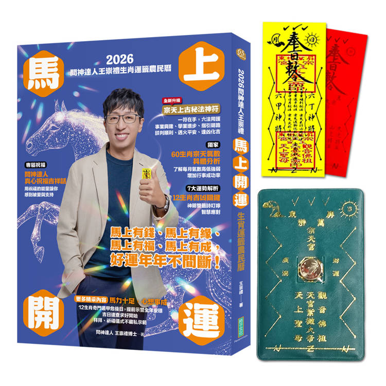 2026問神達人王崇禮馬上開運生肖運籤農民曆（隨書加贈：宗天上古祕法神符、防小人盜賊祝融入侵靈符＋玉馬招財防漏錢母存摺套）