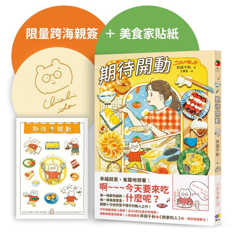 期待開動【跨海親簽＋首刷贈好好吃飯，井田美食家貼紙】