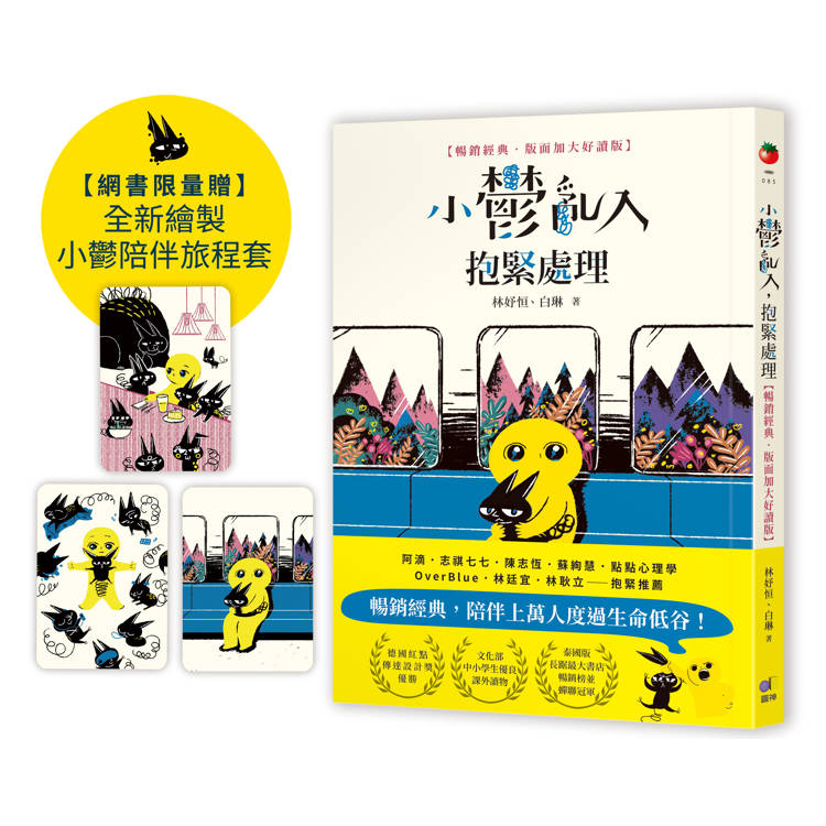 小鬱亂入，抱緊處理（限量贈全新繪製小鬱陪伴旅程套卡）【暢銷經典‧版面加大好讀版】