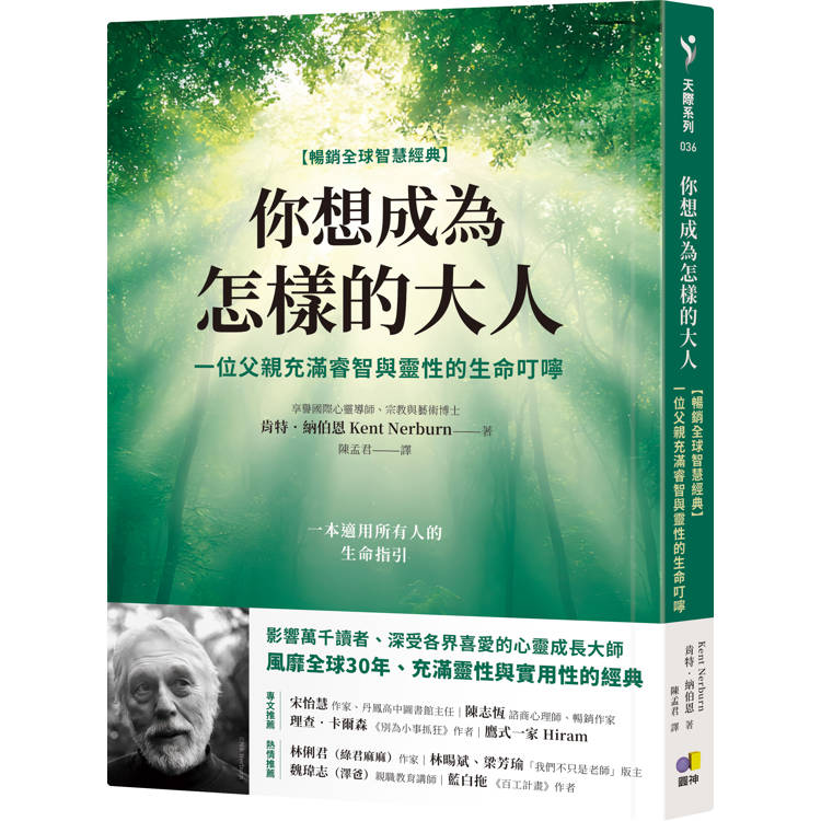 你想成為怎樣的大人【暢銷全球智慧經典】：一位父親充滿睿智與靈性的生命叮嚀