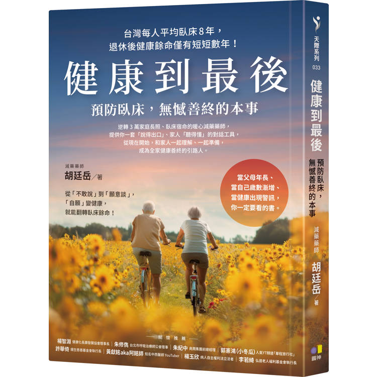 健康到最後：預防臥床，無憾善終的本事